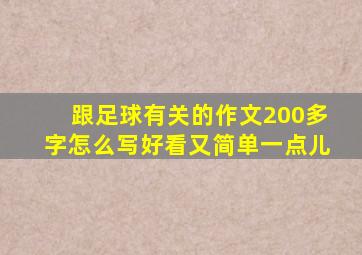 跟足球有关的作文200多字怎么写好看又简单一点儿