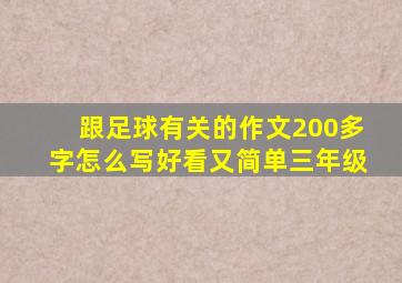 跟足球有关的作文200多字怎么写好看又简单三年级