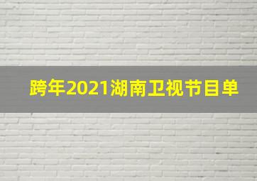 跨年2021湖南卫视节目单