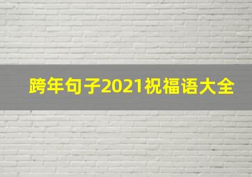 跨年句子2021祝福语大全