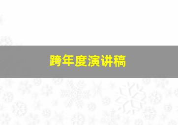 跨年度演讲稿