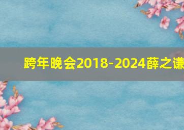 跨年晚会2018-2024薛之谦