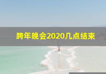 跨年晚会2020几点结束