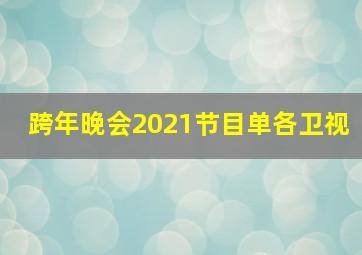 跨年晚会2021节目单各卫视