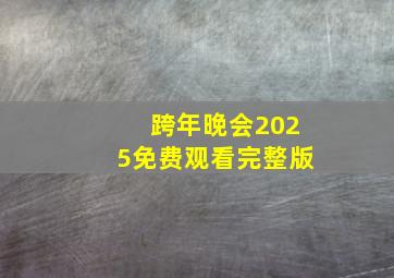 跨年晚会2025免费观看完整版