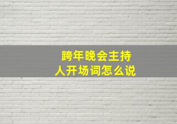 跨年晚会主持人开场词怎么说