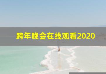 跨年晚会在线观看2020