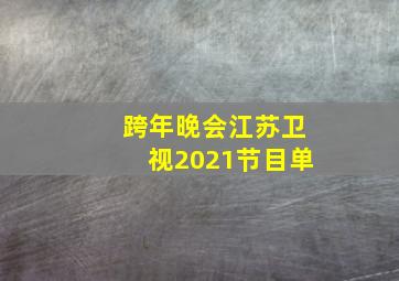 跨年晚会江苏卫视2021节目单