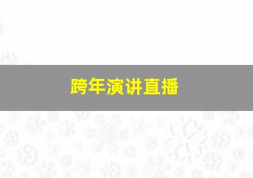 跨年演讲直播