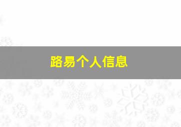 路易个人信息