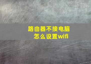 路由器不接电脑怎么设置wifi