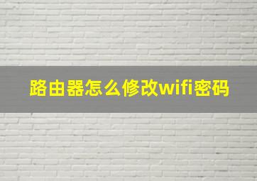 路由器怎么修改wifi密码