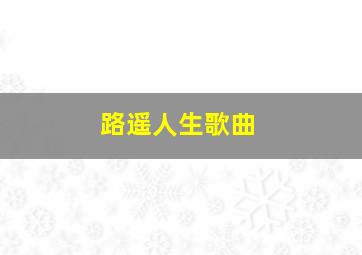 路遥人生歌曲