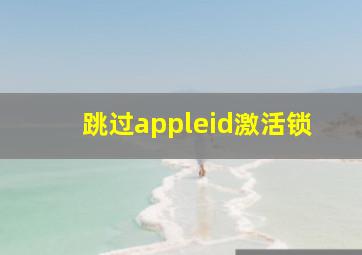 跳过appleid激活锁