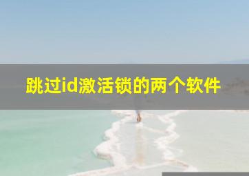 跳过id激活锁的两个软件