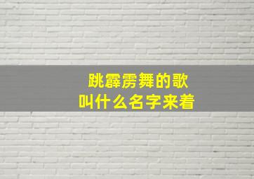 跳霹雳舞的歌叫什么名字来着