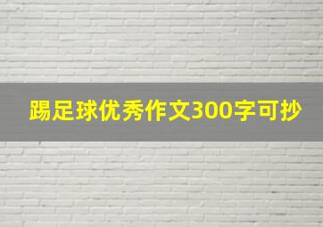 踢足球优秀作文300字可抄