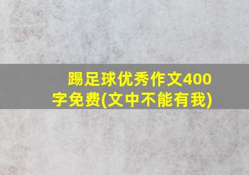 踢足球优秀作文400字免费(文中不能有我)