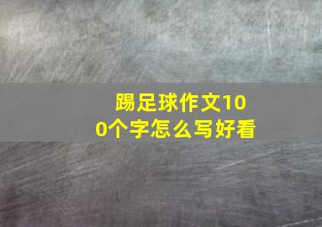 踢足球作文100个字怎么写好看