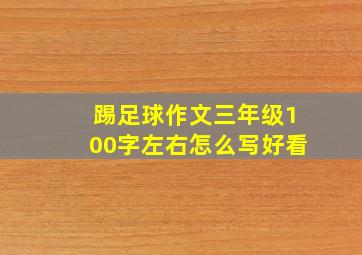 踢足球作文三年级100字左右怎么写好看