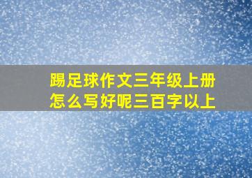 踢足球作文三年级上册怎么写好呢三百字以上