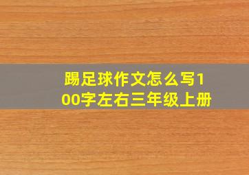 踢足球作文怎么写100字左右三年级上册