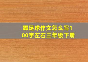 踢足球作文怎么写100字左右三年级下册