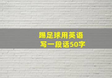 踢足球用英语写一段话50字