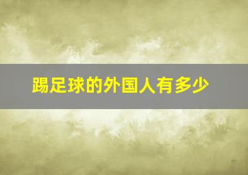 踢足球的外国人有多少