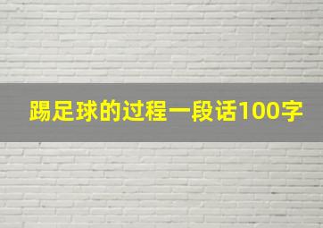 踢足球的过程一段话100字