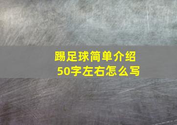 踢足球简单介绍50字左右怎么写