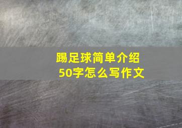 踢足球简单介绍50字怎么写作文