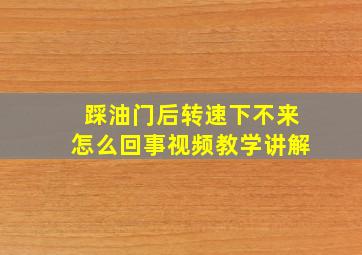 踩油门后转速下不来怎么回事视频教学讲解