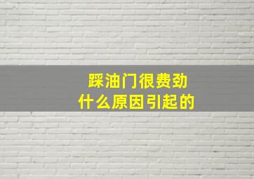 踩油门很费劲什么原因引起的