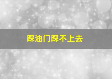 踩油门踩不上去