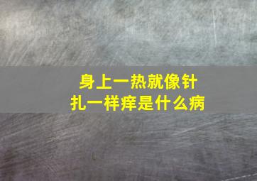 身上一热就像针扎一样痒是什么病