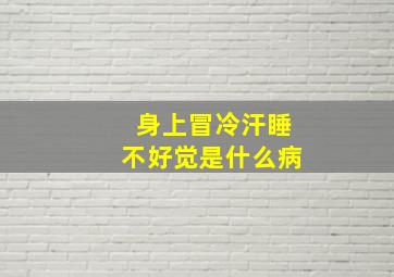 身上冒冷汗睡不好觉是什么病