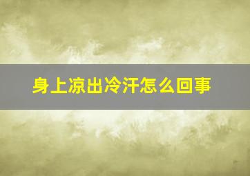 身上凉出冷汗怎么回事