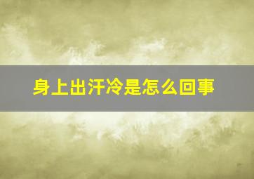 身上出汗冷是怎么回事