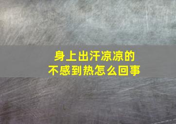 身上出汗凉凉的不感到热怎么回事