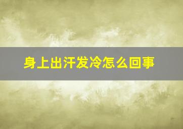 身上出汗发冷怎么回事