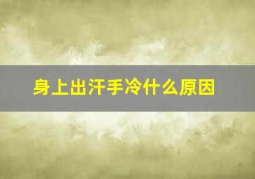 身上出汗手冷什么原因