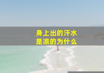 身上出的汗水是凉的为什么