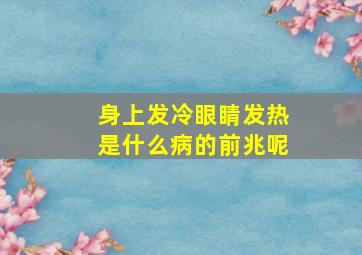 身上发冷眼睛发热是什么病的前兆呢