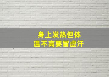 身上发热但体温不高要冒虚汗