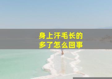 身上汗毛长的多了怎么回事