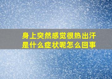 身上突然感觉很热出汗是什么症状呢怎么回事