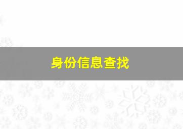 身份信息查找