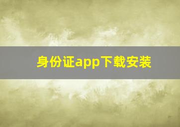 身份证app下载安装