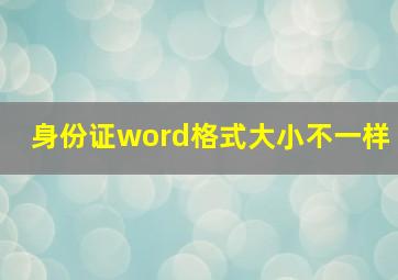 身份证word格式大小不一样